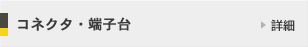コネクタ・端子台