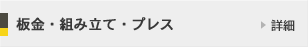 板金・組み立て・プレス