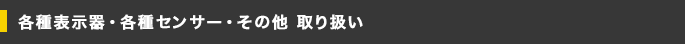 各種表示器・各種センサー・その他 取り扱い