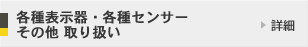 各種表示器・各種センサーその他 取り扱い