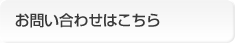 お問い合わせはこちら