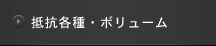 抵抗各種・ボリューム