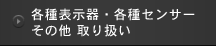 各種表示器・各種センサーその他 取り扱い