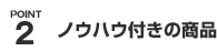 POINT2 ノウハウ付きの商品